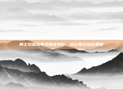 勇士引援名单无锡安身影，名记揭示球队策略