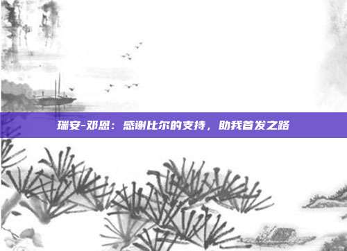 瑞安-邓恩：感谢比尔的支持，助我首发之路