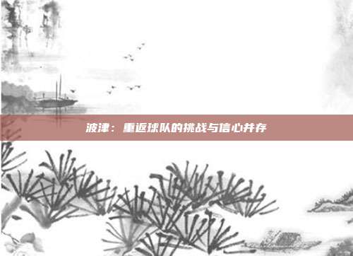 波津：重返球队的挑战与信心并存