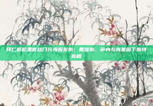 拜仁慕尼黑客战门兴海报发布：戴维斯、萨内与克莱因丁斯特亮相