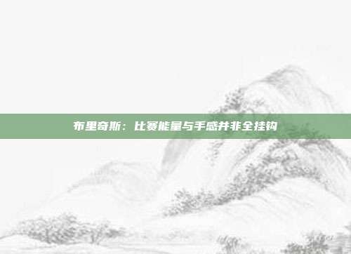 布里奇斯：比赛能量与手感并非全挂钩