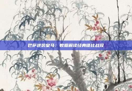 巴萨逆袭皇马：数据解读经典德比战役