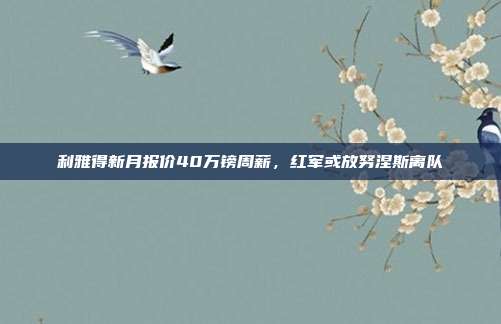 利雅得新月报价40万镑周薪，红军或放努涅斯离队