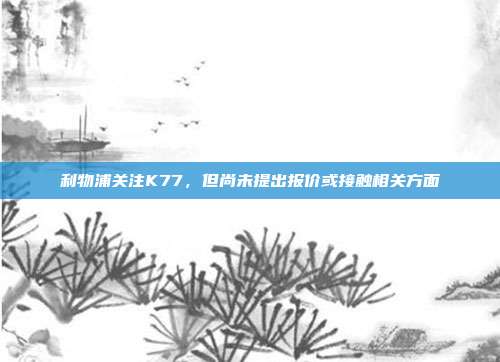 利物浦关注K77，但尚未提出报价或接触相关方面