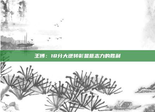 王博：18分大逆转彰显意志力的胜利