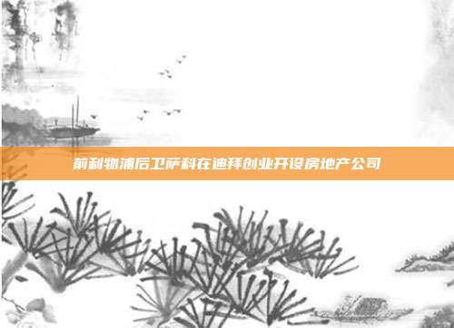 前利物浦后卫萨科在迪拜创业开设房地产公司