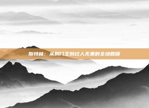 斯特林：从射门王到过人无果的全场回顾