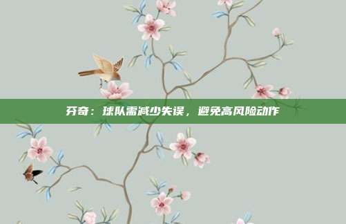 芬奇：球队需减少失误，避免高风险动作