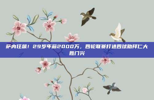 萨内狂飙！29岁年薪2000万，四轮联赛打进四球助拜仁大胜门兴