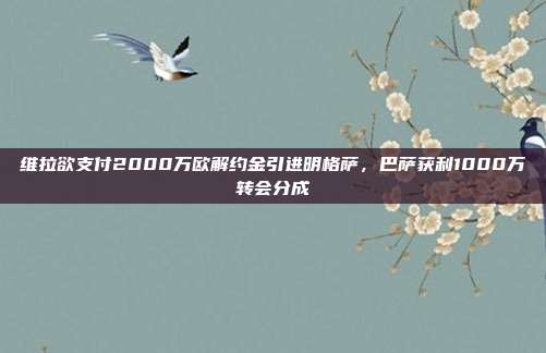 维拉欲支付2000万欧解约金引进明格萨，巴萨获利1000万转会分成