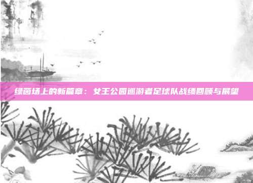 绿茵场上的新篇章：女王公园巡游者足球队战绩回顾与展望