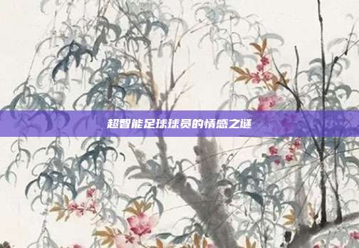 超智能足球球员的情感之谜