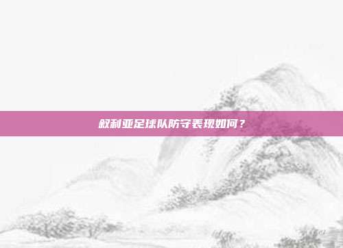 叙利亚足球队防守表现如何？