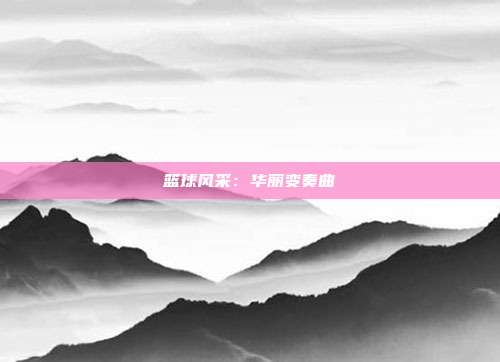 篮球风采：华丽变奏曲