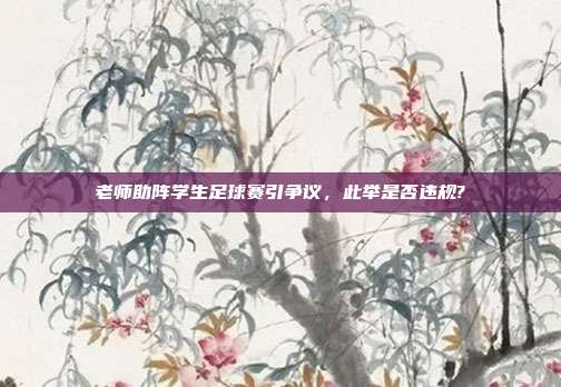 老师助阵学生足球赛引争议，此举是否违规?