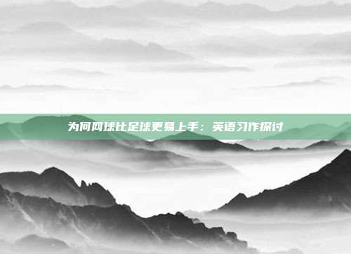 为何网球比足球更易上手：英语习作探讨