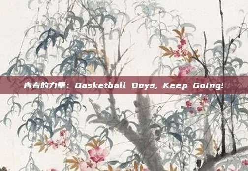 青春的力量：Basketball Boys, Keep Going!