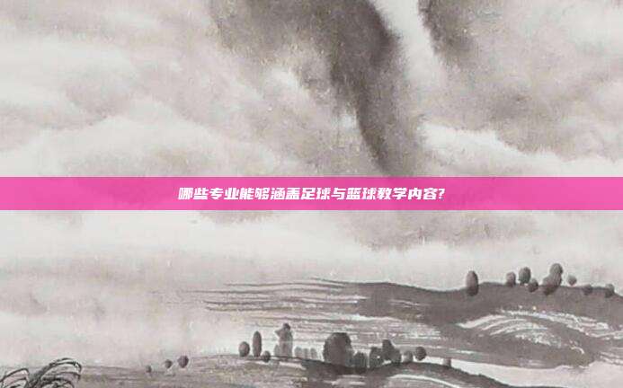 哪些专业能够涵盖足球与篮球教学内容?