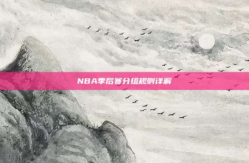 NBA季后赛分组规则详解