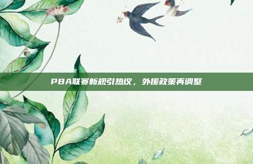 PBA联赛新规引热议，外援政策再调整