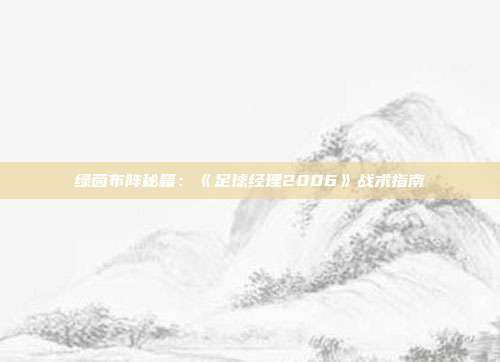 绿茵布阵秘籍：《足球经理2006》战术指南