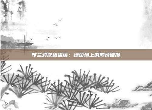 布兰对决格里塔：绿茵场上的激情碰撞