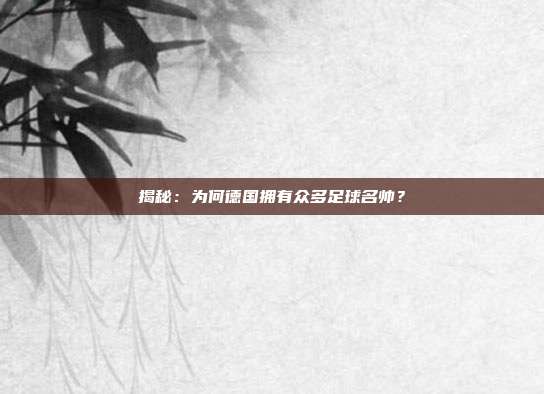 揭秘：为何德国拥有众多足球名帅？