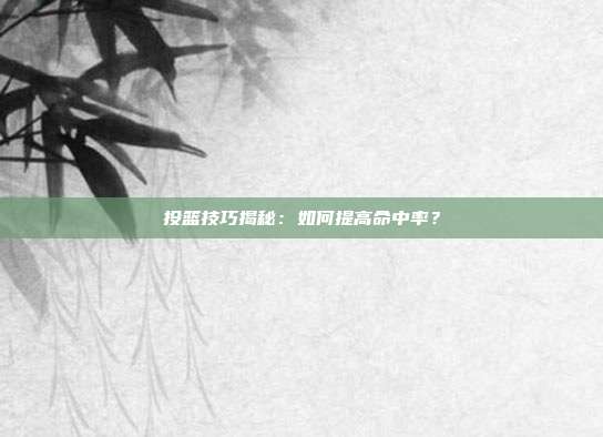 投篮技巧揭秘：如何提高命中率？