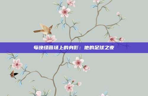 每晚绿茵场上的身影：他的足球之夜