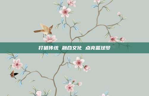 打破传统 融合文化 点亮篮球梦