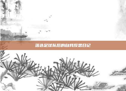 落选足球队后的自我反思日记