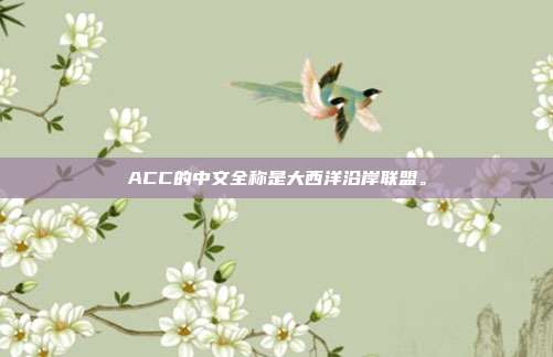 ACC的中文全称是大西洋沿岸联盟。