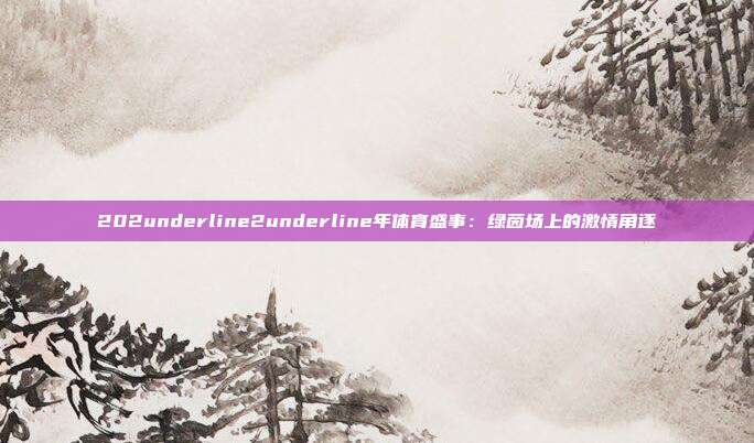 202underline2underline年体育盛事：绿茵场上的激情角逐