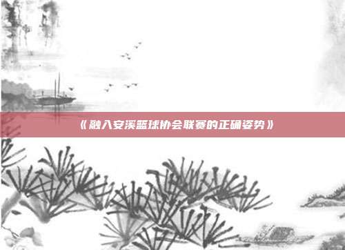 《融入安溪篮球协会联赛的正确姿势》