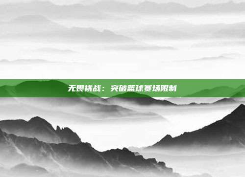 无畏挑战：突破篮球赛场限制