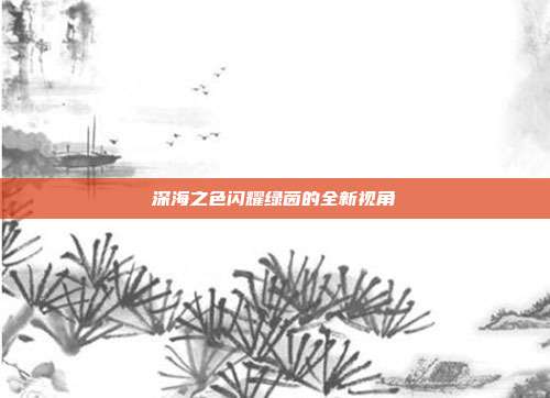 深海之色闪耀绿茵的全新视角