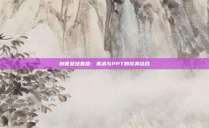 创意足球直播：美术与PPT的完美结合