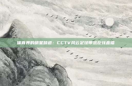 体育界的明星频道：CCTV风云足球带您在线直播