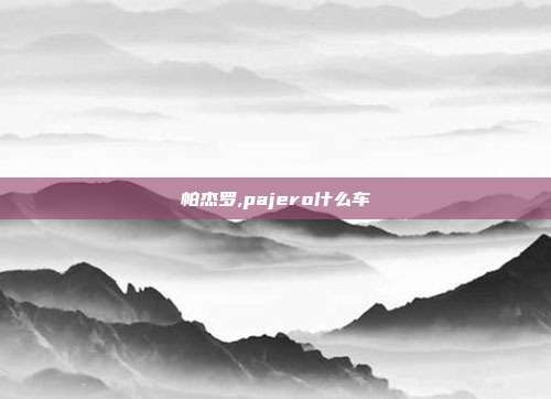 帕杰罗,pajero什么车