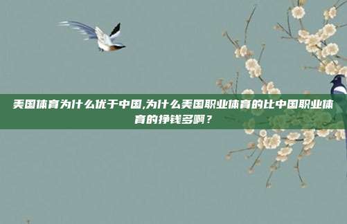 美国体育为什么优于中国,为什么美国职业体育的比中国职业体育的挣钱多啊？