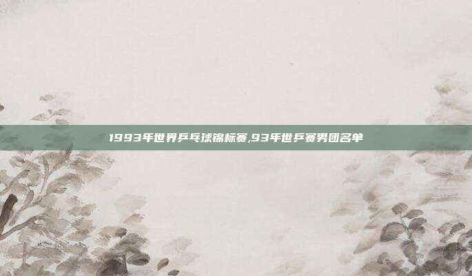 1993年世界乒乓球锦标赛,93年世乒赛男团名单