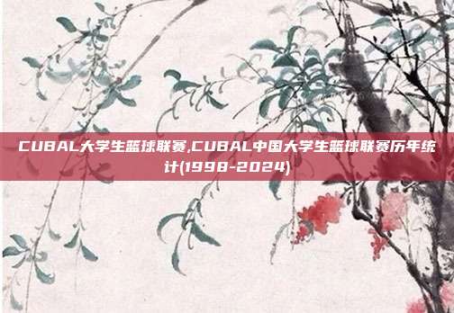 CUBAL大学生篮球联赛,CUBAL中国大学生篮球联赛历年统计(1998-2024)