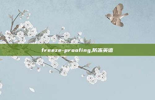 freeze-proofing,防冻英语