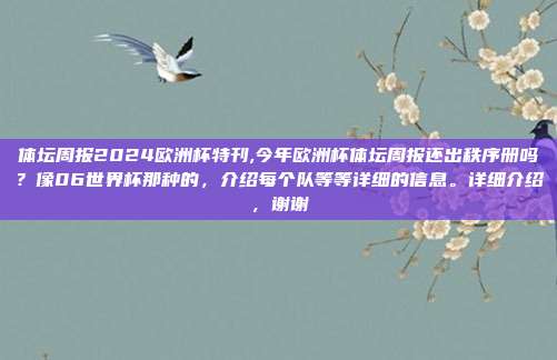 体坛周报2024欧洲杯特刊,今年欧洲杯体坛周报还出秩序册吗？像06世界杯那种的，介绍每个队等等详细的信息。详细介绍，谢谢