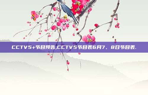 CCTV5+节目预告,CCTV5节目表6月7、8日节目表.