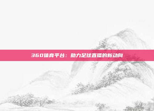 360体育平台：助力足球直播的新动向