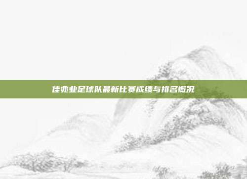 佳兆业足球队最新比赛成绩与排名概况