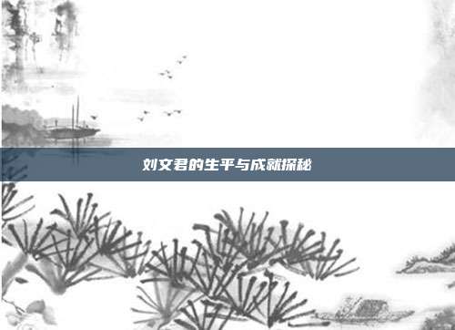 刘文君的生平与成就探秘