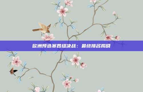 欧洲预选赛各组决战：最终排名揭晓