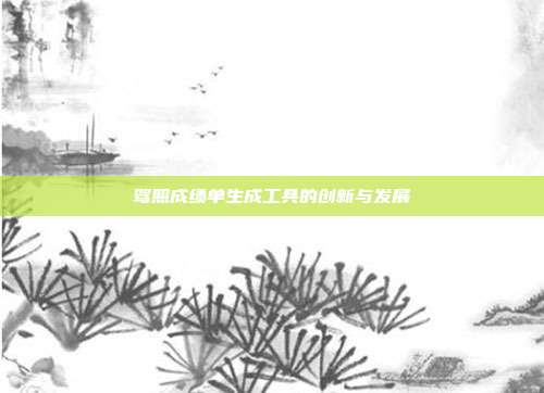 驾照成绩单生成工具的创新与发展